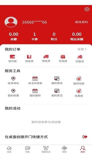 荣和物业app下载 v1.6.7 安卓版0