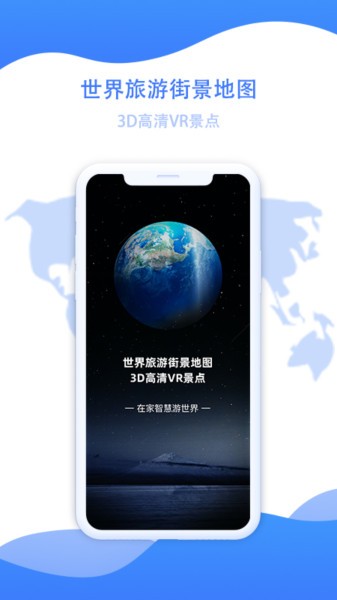 世界旅游街景地图高清版下载 v1.0.0 安卓版 0