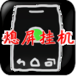 游戏熄屏挂机app