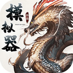 山海經(jīng)異獸模擬器手游版