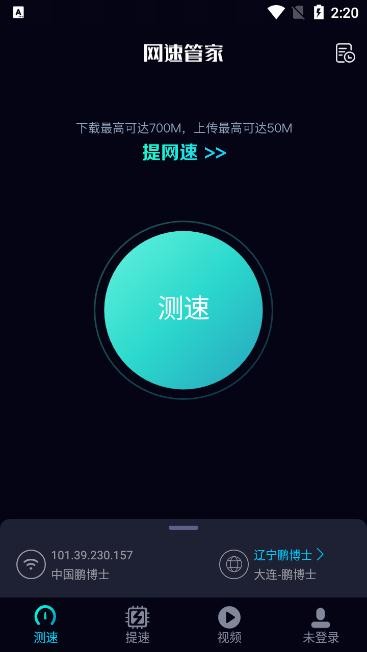 网速管家极速版app下载 v2.4.4安卓版1