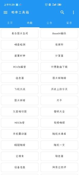 帕帝工具箱专业版下载 v1.7.9 安卓版3
