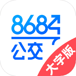 8684公交大字版官方版