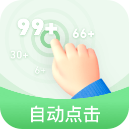 半自動(dòng)點(diǎn)擊器app下載