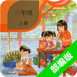 小学语文三年级上册电子课本