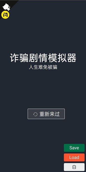 诈骗剧情模拟器手机版下载 v1.4.1 安卓版 2