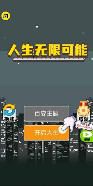 人生无限模拟器官方正版下载 v1.4.1 安卓版2