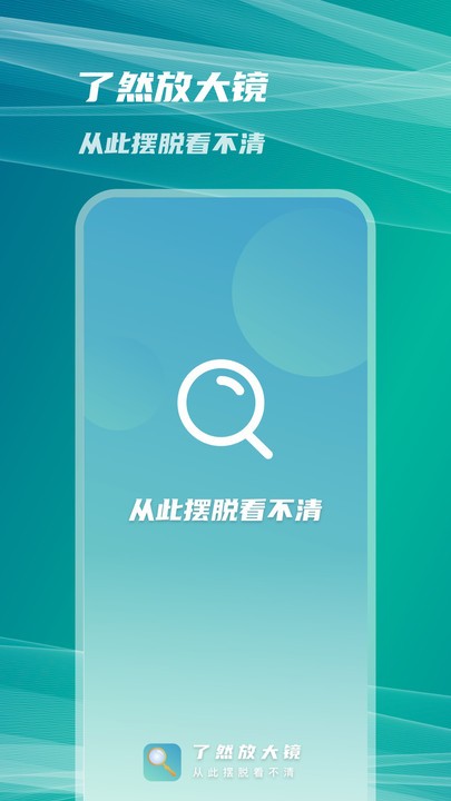 了然放大镜手机版下载 v1.0.0.1 安卓版0