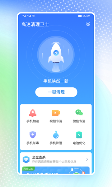 高速清理卫士app下载 v1.0.0 安卓版 2