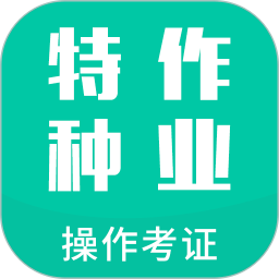 特种作业操作考证app