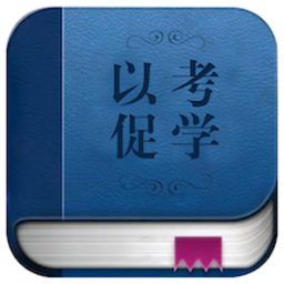 以考促学