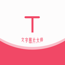 HC文字图片大师app