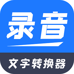 一键录音文字转换大师app最新版