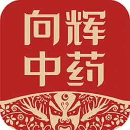 向辉中药官方版