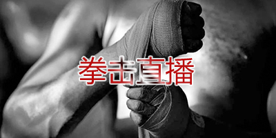 拳击直播app
