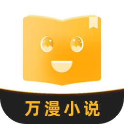 万漫小说app