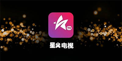 星火直播app最新版下载-星火电视版本大全-星火直播手机版