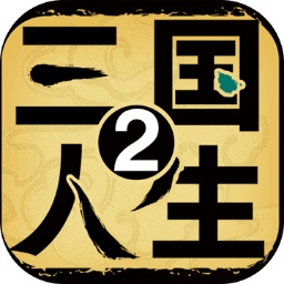 三国人生2最新版v1.0.3 安卓版