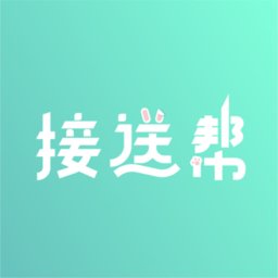 接送帮app