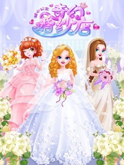 甜心公主奇幻婚纱店中文版(Sweet Princess Fantasy Wedding)下载 v1.0.4 安卓版3