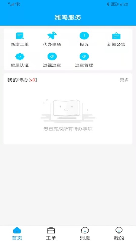 潍鸣服务平台下载 v1.0.1 安卓版 3