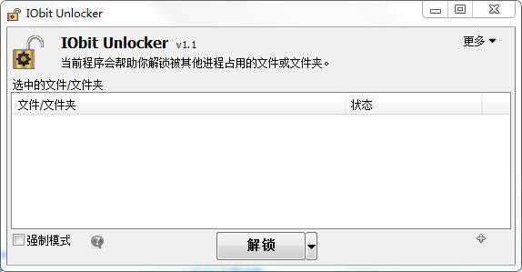 IObit Unlocker纯净优化版 v1.2.0.3 安装版 0