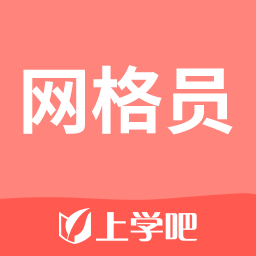 上学吧网格员考试APP