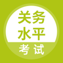 關(guān)務(wù)水平考試題庫