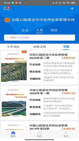 全國公路建設市場信用信息管理系統(tǒng)app