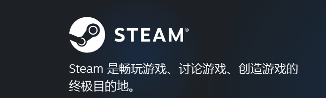 steam游戏平台客户端
