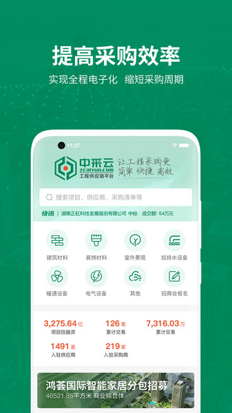 中采云采购下载 v1.1.3 安卓版 3