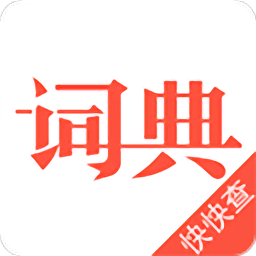 汉语词典app