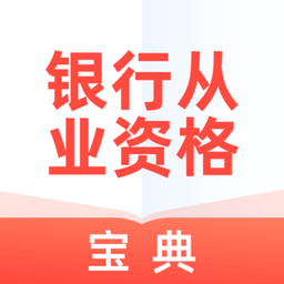 銀行從業(yè)資格寶典