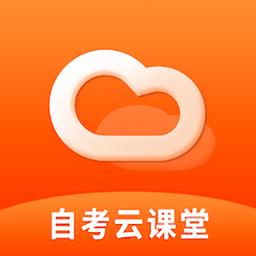 自考云课堂app