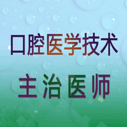 口腔医学技术主治医师下载