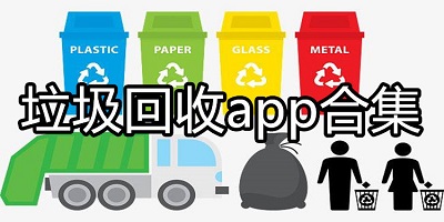 垃圾回收app