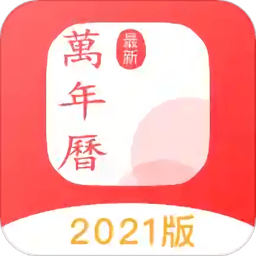 万年历通2021最新版