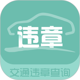 交通违章查询app