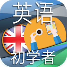 英语初学者app