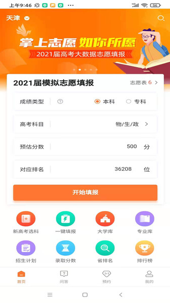 掌上志愿填报系统下载 v1.9.0安卓版1