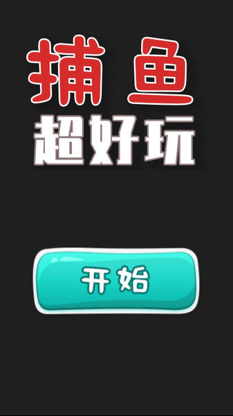 捕鱼超好玩(暂未上线) v1.0.0 安卓版 3