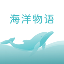 海洋物語app