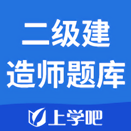 二级建造师题库app