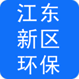 江东新区环保v1.13 安卓版