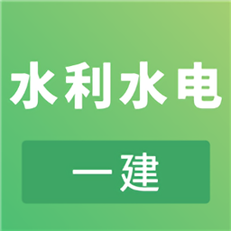 一建水利水电工程APP