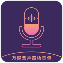 萬能變聲器語音包app