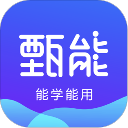 甄能app手机版