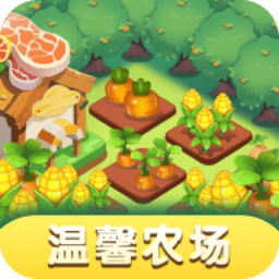 溫馨農(nóng)場紅包版