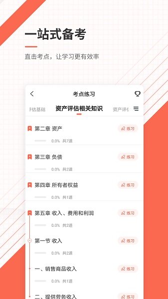 资产评估师准题库下载 v5.20安卓版2