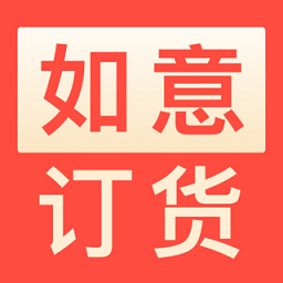 如意訂貨手機(jī)版